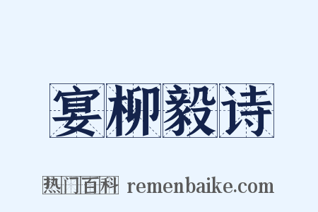 宴柳毅诗是什么意思的图片